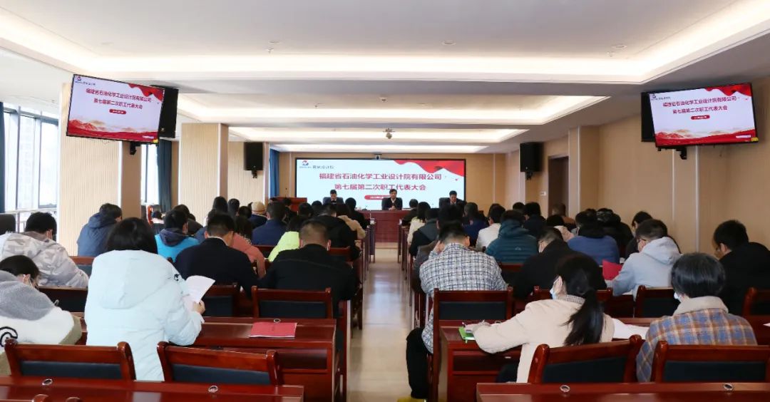 福建省石油化學(xué)工業(yè)設(shè)計院有限公司順利召開第七屆第二次職工代表大會暨第九屆第二次工會會員代表大會(圖1)