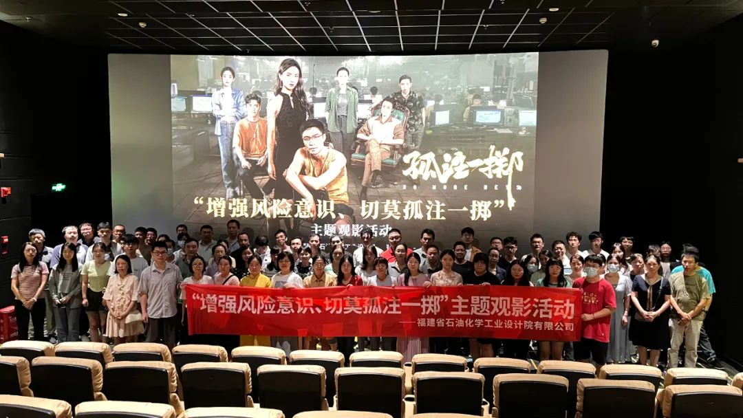 石化設(shè)計院各黨支部聯(lián)合開展“增強風(fēng)險意識、切莫孤注一擲”主題觀影黨日活動(圖1)