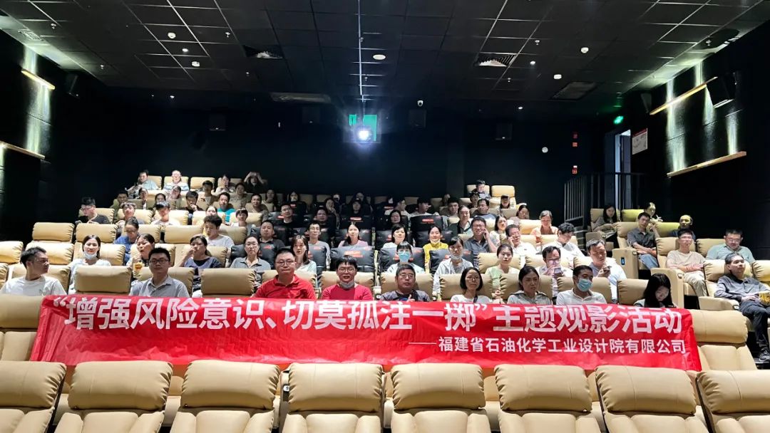 石化設(shè)計院各黨支部聯(lián)合開展“增強風(fēng)險意識、切莫孤注一擲”主題觀影黨日活動(圖2)