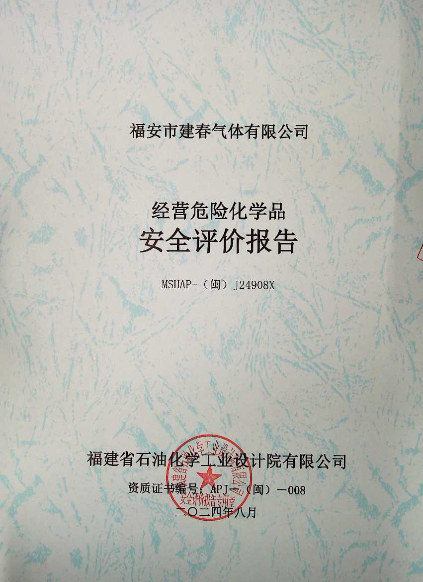 福安市建春氣體有限公司安全評價服務(wù)信息網(wǎng)上公開表(圖2)