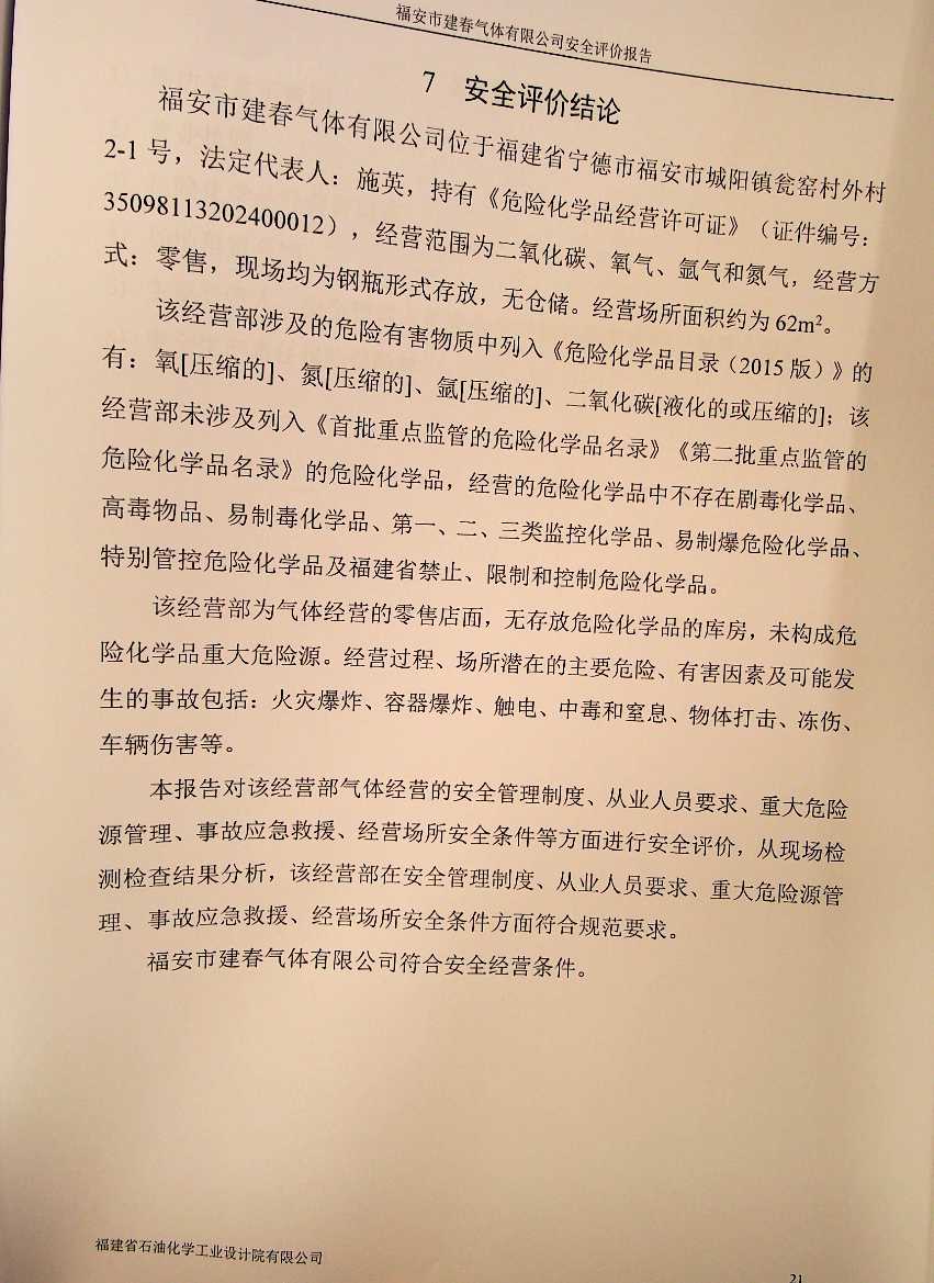 福安市建春氣體有限公司安全評價服務(wù)信息網(wǎng)上公開表(圖3)